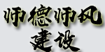 师德师风