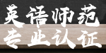 英语师范专业认证