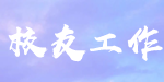 员工工作