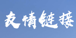 友情链接